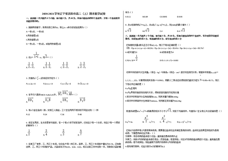 2020-2021学年辽宁省沈阳市高二（上）期末数学试卷人教A版第1页