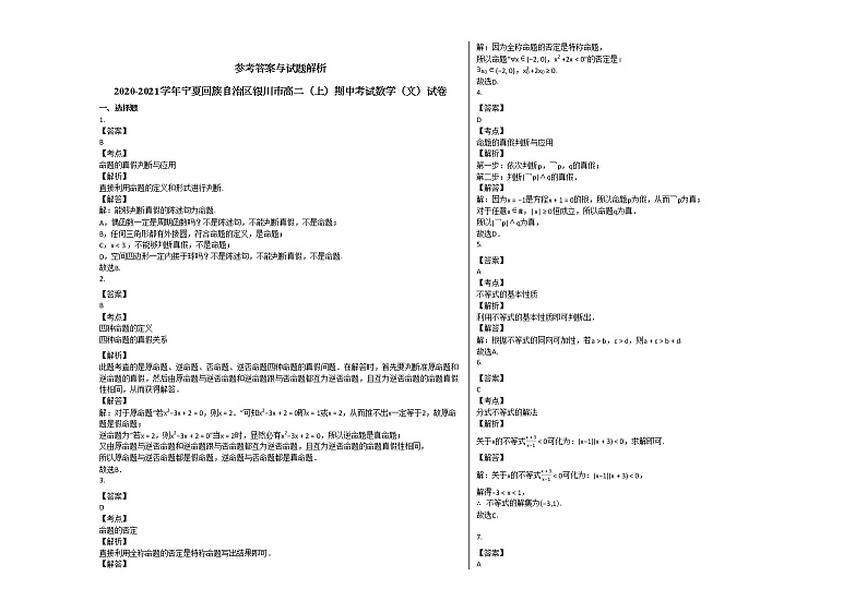 2020-2021学年宁夏回族自治区银川市高二（上）期中考试数学（文）试卷人教A版第3页