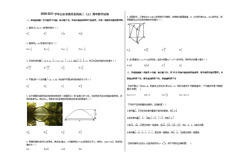 2020-2021学年山东省德州高二（上）期中数学试卷人教A版01