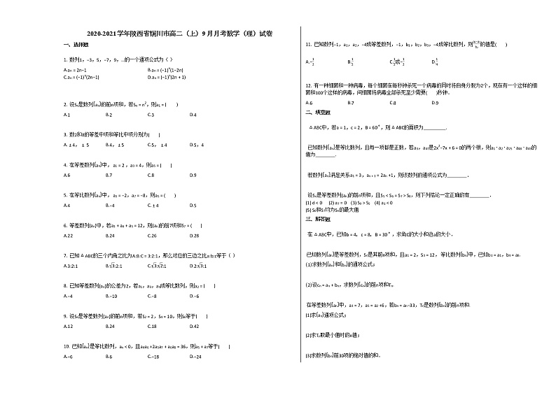2020-2021学年陕西省铜川市高二（上）9月月考数学（理）试卷人教A版第1页