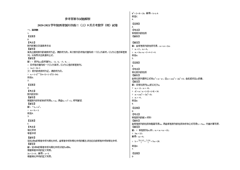 2020-2021学年陕西省铜川市高二（上）9月月考数学（理）试卷人教A版第3页