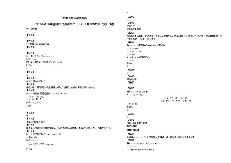 2020-2021学年陕西省铜川市高二（上）10月月考数学（文）试卷人教A版第3页