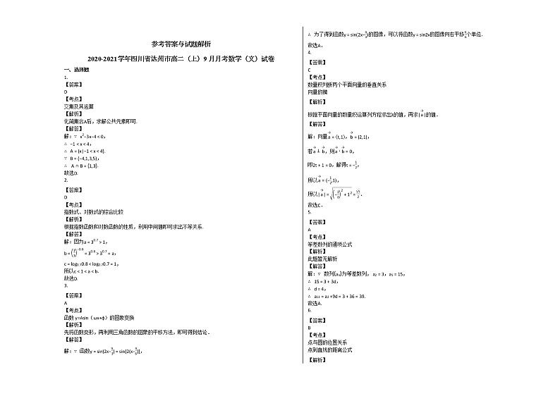 2020-2021学年四川省达州市高二（上）9月月考数学（文）试卷人教A版第3页