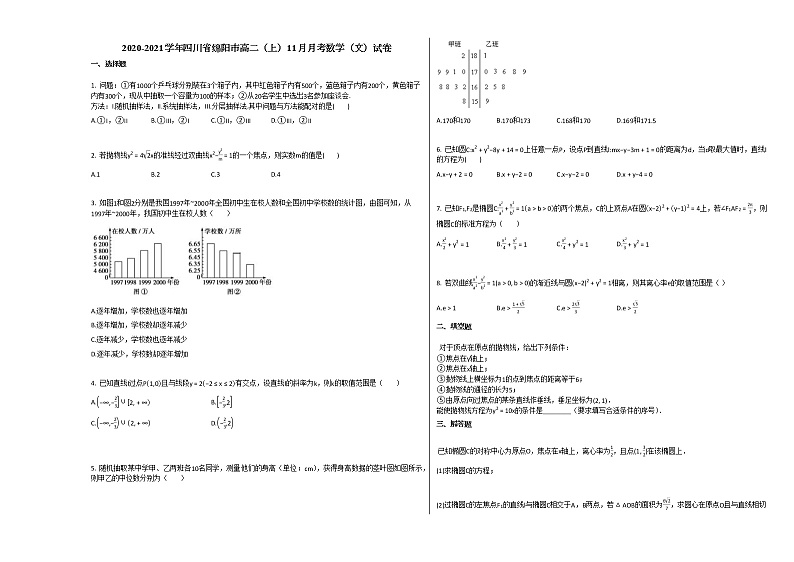 2020-2021学年四川省绵阳市高二（上）11月月考数学（文）试卷人教A版第1页