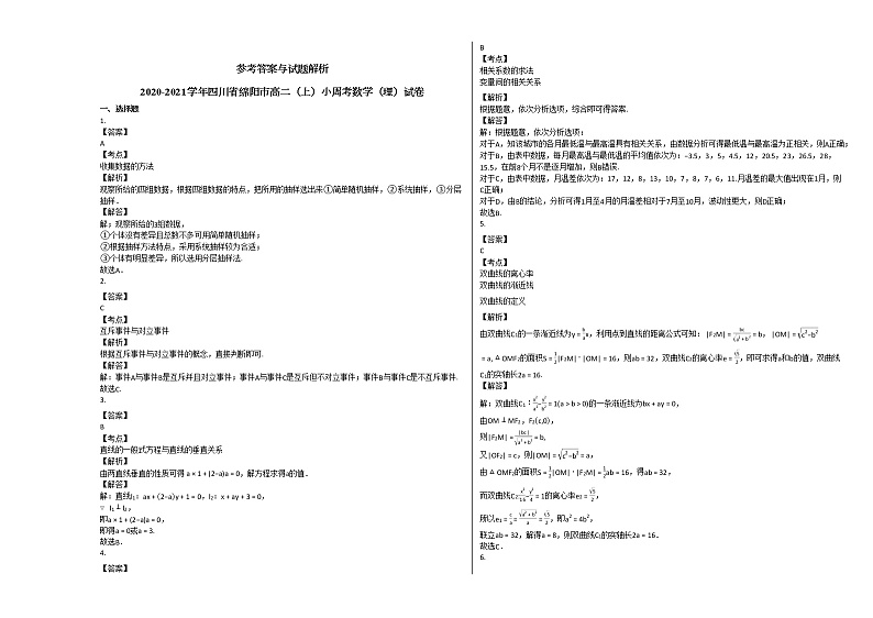 2020-2021学年四川省绵阳市高二（上）小周考数学（理）试卷人教A版第3页
