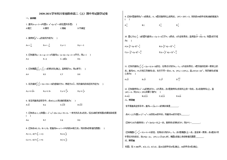2020-2021学年四川省绵阳市高二（上）期中考试数学试卷人教A版第1页