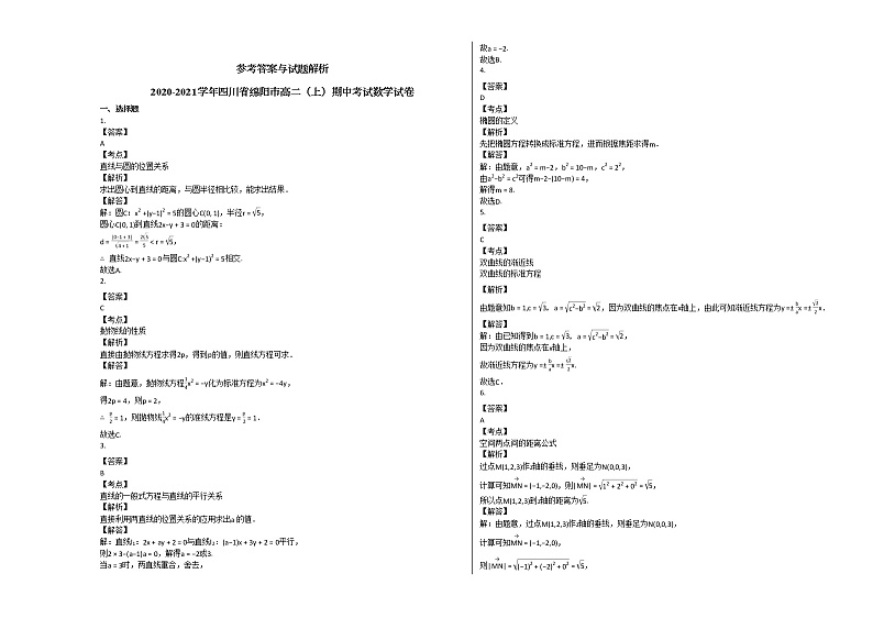 2020-2021学年四川省绵阳市高二（上）期中考试数学试卷人教A版第3页
