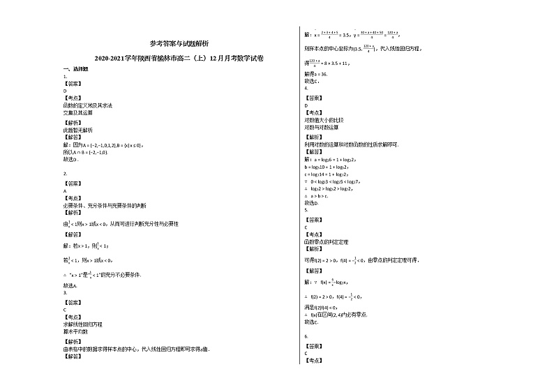 2020-2021学年陕西省榆林市高二（上）12月月考数学试卷人教A版03