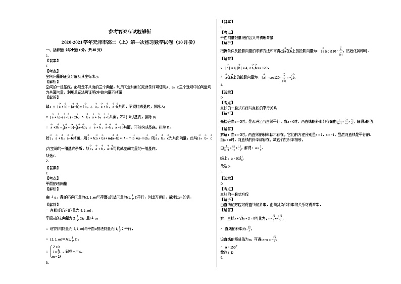 2020-2021学年天津市高二（上）第一次练习数学试卷（10月份）人教A版第3页