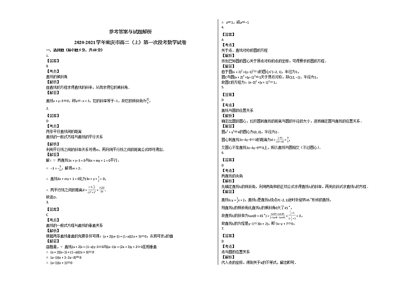 2020-2021学年重庆市高二（上）第一次段考数学试卷人教A版第3页