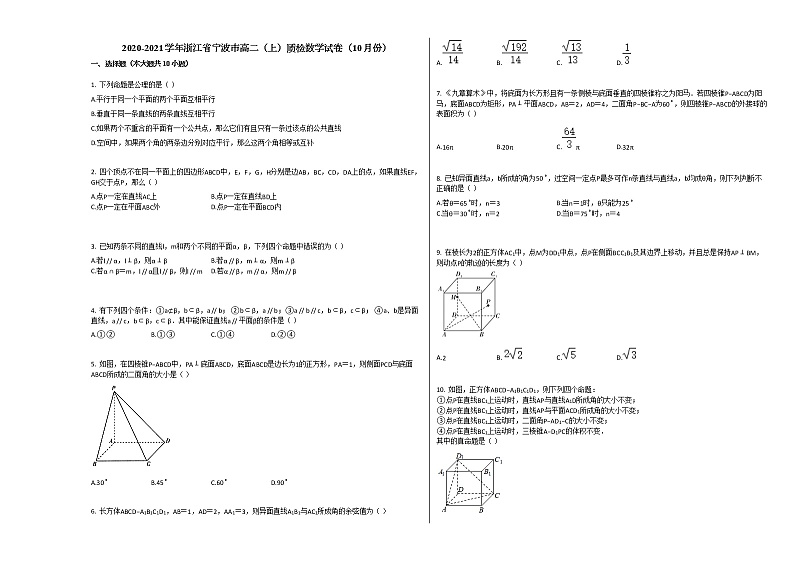 2020-2021学年浙江省宁波市高二（上）质检数学试卷（10月份）人教A版第1页