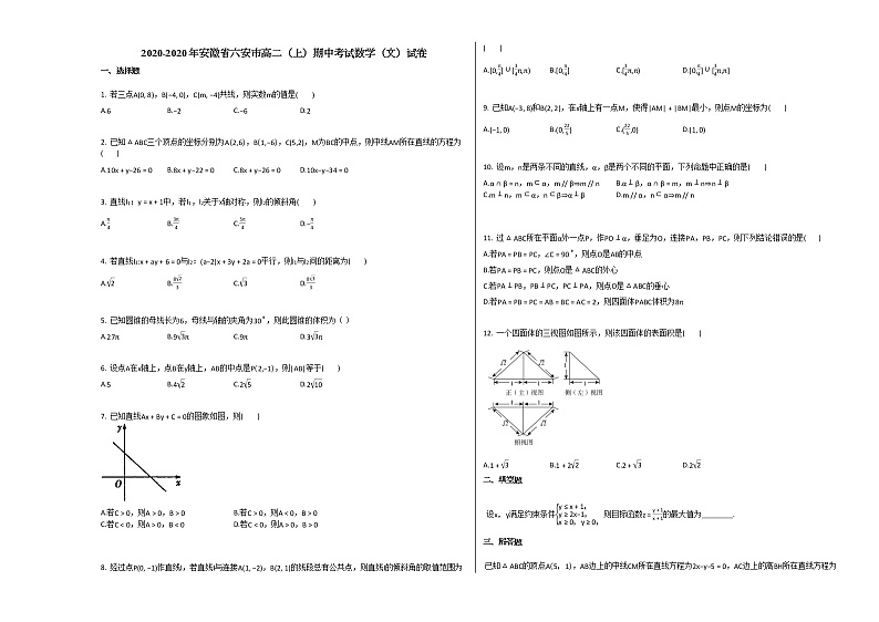 2020-2020年安徽省六安市高二（上）期中考试数学（文）试卷人教A版01
