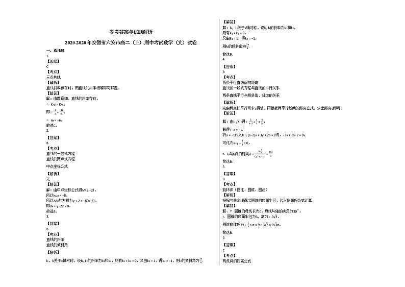 2020-2020年安徽省六安市高二（上）期中考试数学（文）试卷人教A版03