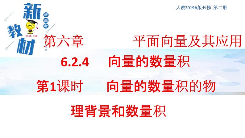 【新教材精创】6.2.4 向量的数量积 第1课时 向量的数量积的物理背景和数量积 课件（1）-人教A版高中数学必修第二册(共27张PPT)第1页