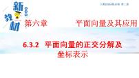 数学必修 第二册6.3 平面向量基本定理及坐标表示课文配套ppt课件