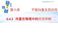 高中数学人教A版 (2019)必修 第二册6.4 平面向量的应用课文课件ppt