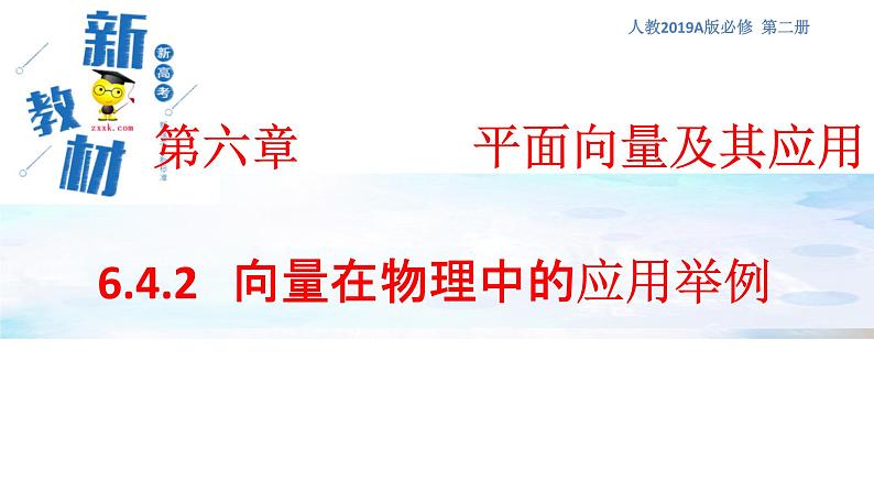 【新教材精创】6.4.2 向量在物理中的应用举例 课件（1）-人教A版高中数学必修第二册(共18张PPT)01