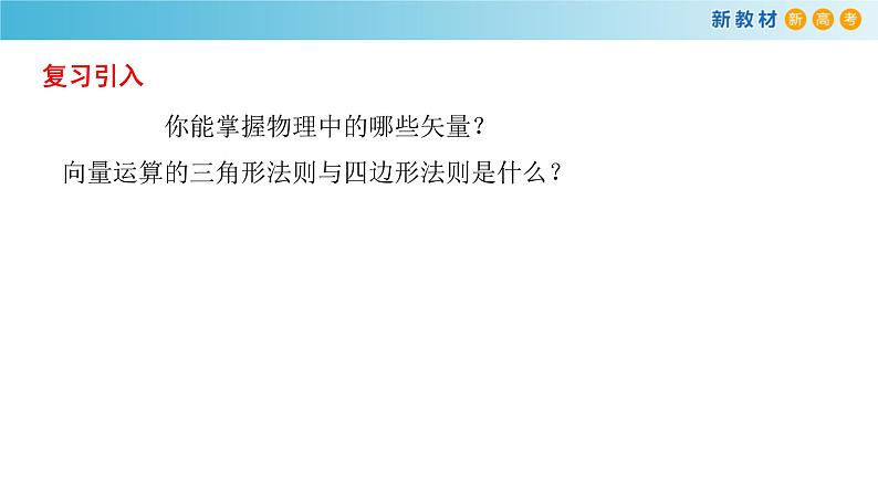 【新教材精创】6.4.2 向量在物理中的应用举例 课件（1）-人教A版高中数学必修第二册(共18张PPT)02