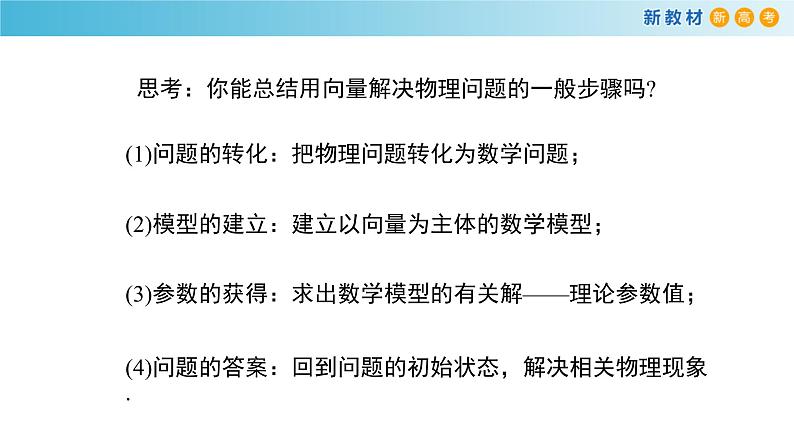 【新教材精创】6.4.2 向量在物理中的应用举例 课件（1）-人教A版高中数学必修第二册(共18张PPT)07