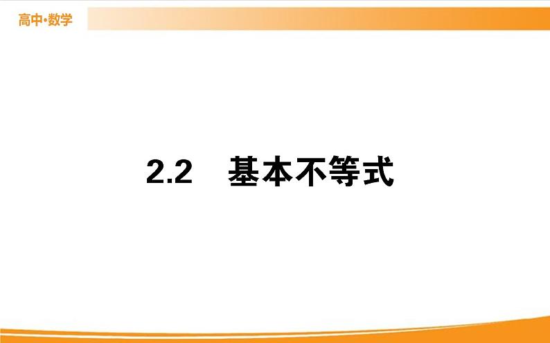 第二章 一元二次函数、方程和不等式 2.2.1   PPT课件01