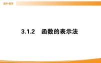 高中数学人教A版 (2019)必修 第一册第三章 函数概念与性质3.1 函数的概念及其表示图片课件ppt