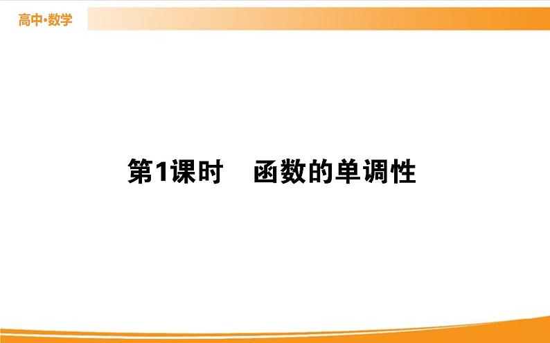 第三章 函数的概念与性质 3.2.1.1   PPT课件03