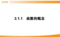 数学必修 第一册3.1 函数的概念及其表示教课内容ppt课件