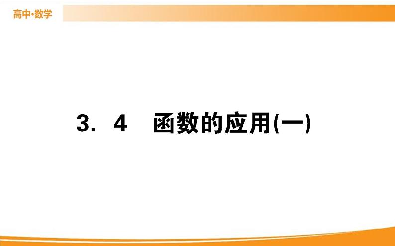 第三章 函数的概念与性质 3.4   PPT课件01