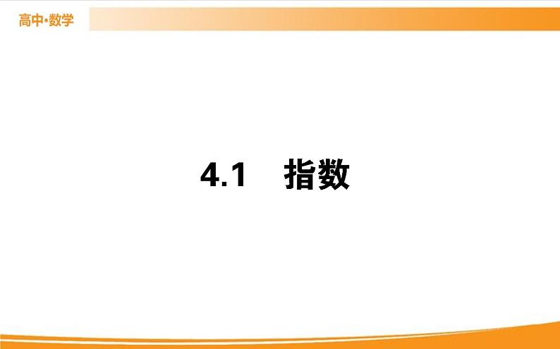 第四章 指数函数与对数函数 4.1   PPT课件01