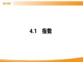 第四章 指数函数与对数函数 4.1   PPT课件