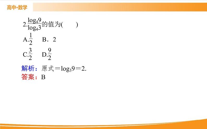 第四章 指数函数与对数函数 4.3.2   PPT课件07