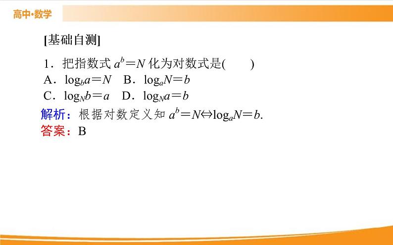 第四章 指数函数与对数函数 4.3.1   PPT课件07
