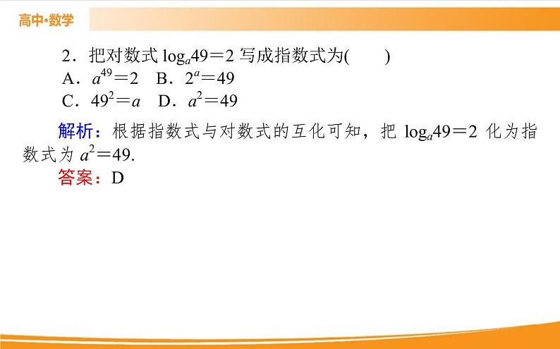 第四章 指数函数与对数函数 4.3.1   PPT课件08
