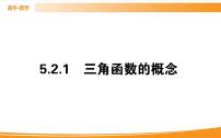 人教A版 (2019)必修 第一册5.2 三角函数的概念背景图课件ppt