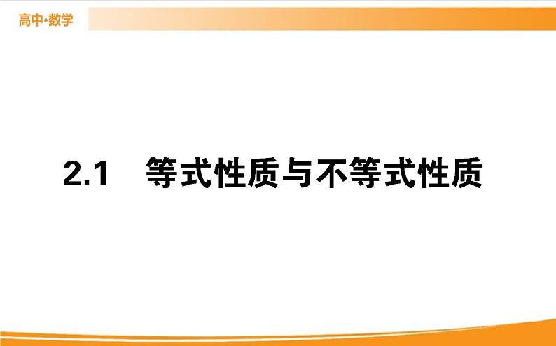 第二章 一元二次函数、方程和不等式 2.1   PPT课件第1页