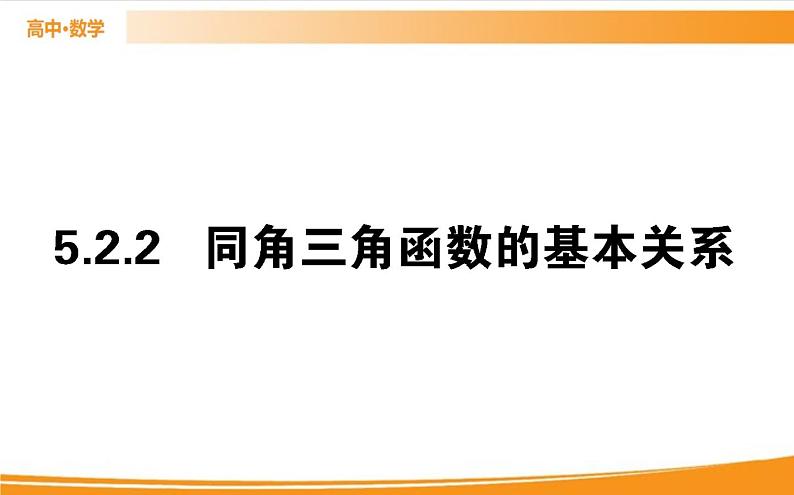 第五章 三角函数 5.2.2   PPT课件第1页