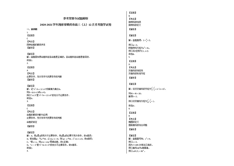 2020-2021学年湖南省郴州市高二（上）12月月考数学试卷人教A版03