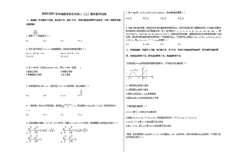 2020-2021学年湖南省怀化市高二（上）期末数学试卷人教A版第1页