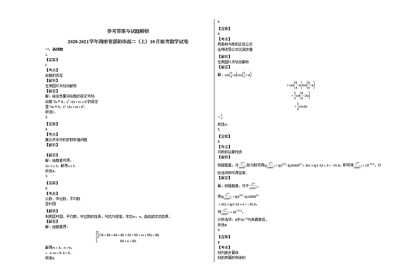 2020-2021学年湖南省邵阳市高二（上）10月联考数学试卷人教A版第3页