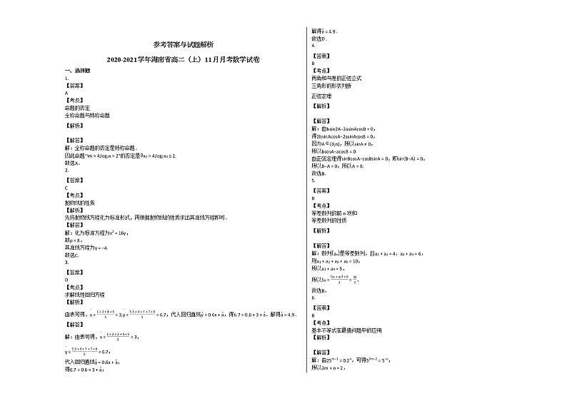 2020-2021学年湖南省高二（上）11月月考数学试卷人教A版第3页