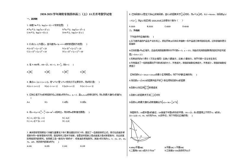 2020-2021学年湖南省株洲市高二（上）11月月考数学试卷人教A版第1页