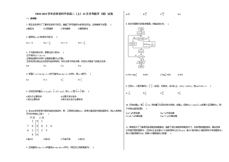 2020-2021学年吉林省四平市高二（上）12月月考数学（理）试卷人教A版第1页