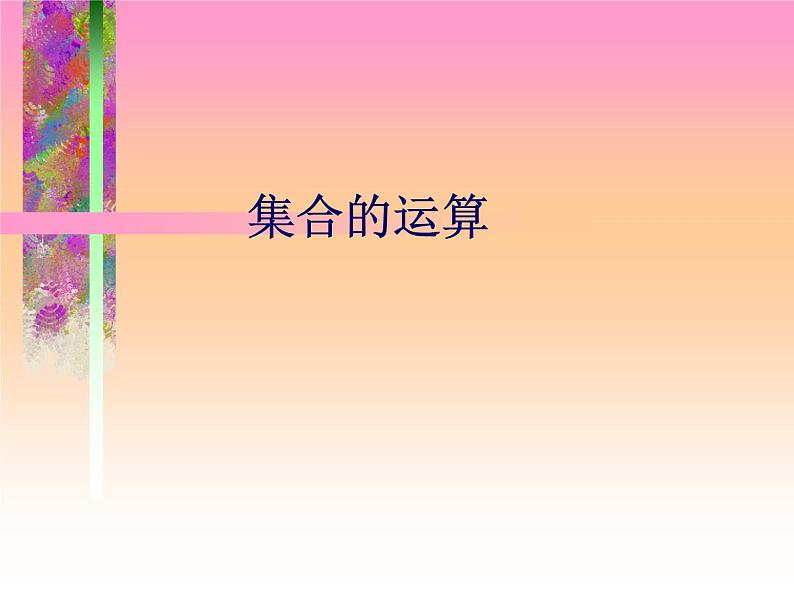 数学人教A版（2019）必修第一册1.3集合的运算（课件）01