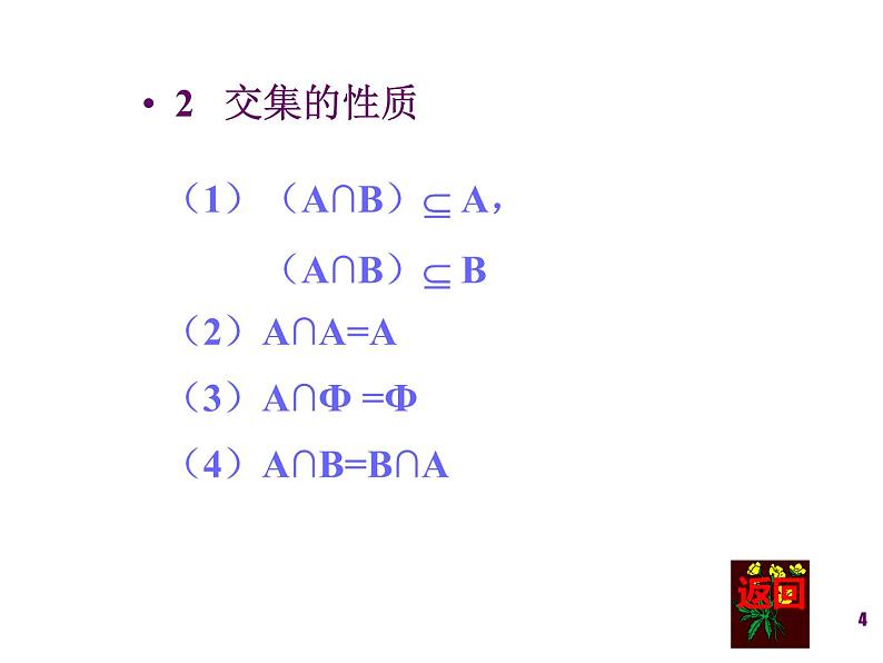 数学人教A版（2019）必修第一册1.3集合的运算（课件）04