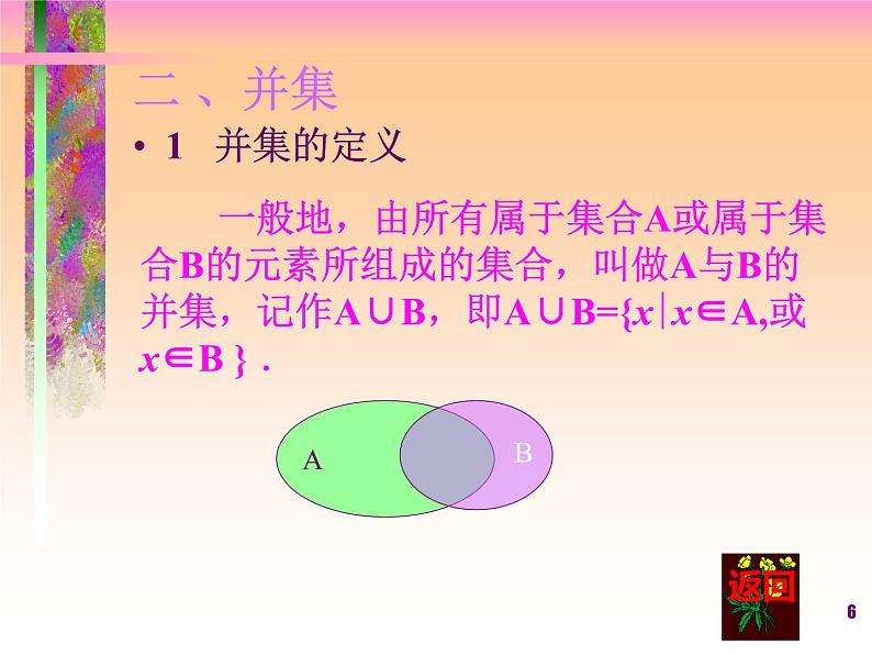 数学人教A版（2019）必修第一册1.3集合的运算（课件）06