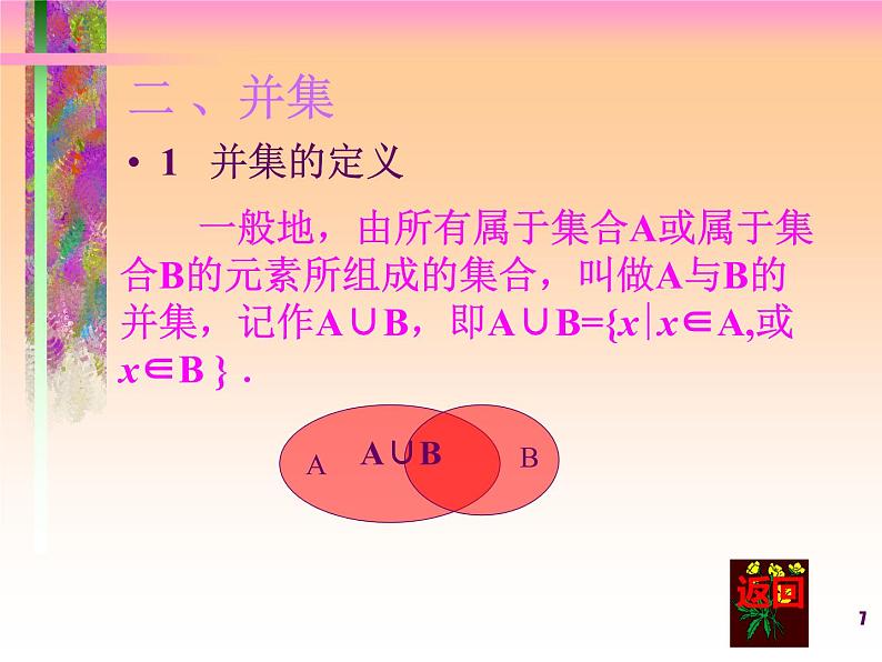 数学人教A版（2019）必修第一册1.3集合的运算（课件）07