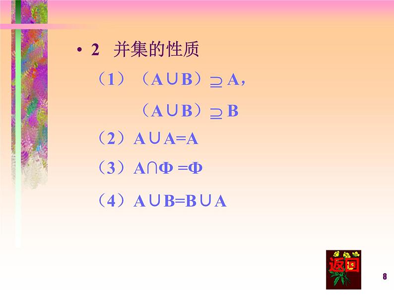 数学人教A版（2019）必修第一册1.3集合的运算（课件）08