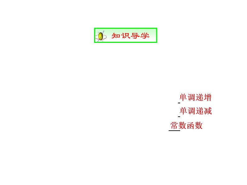 数学人教A版（2019）必修第一册3.2函数单调性与导数（课件）第3页