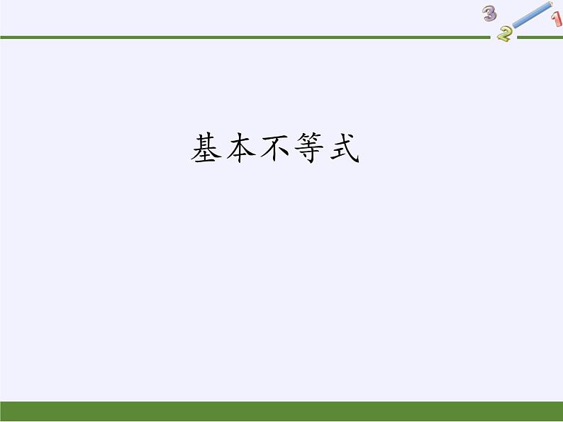 数学人教A版（2019）必修第一册2.2基本不等式（课件）01