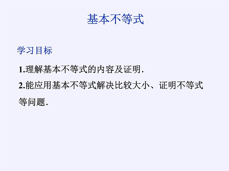 数学人教A版（2019）必修第一册2.2基本不等式（课件）02